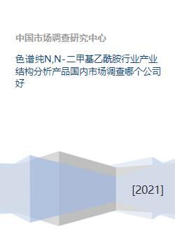 色譜純N,N-二甲基乙酰胺行業(yè)產(chǎn)業(yè)結(jié)構(gòu)分析與國內(nèi)市場調(diào)研報告