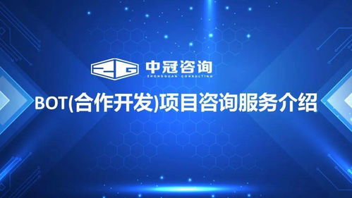 中冠bot合作開發(fā)與項目咨詢服務(wù) 金融信息咨詢解決方案